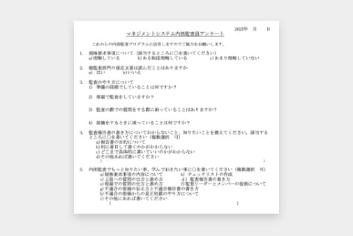 内部監査員へのアンケート用紙