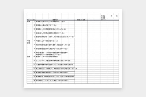 内部監査の状況調査の用紙
